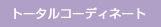 トータルコーディネート