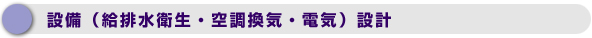 設備（給排水衛生・空調換気・電気）設計