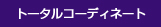 トータルコーディネート