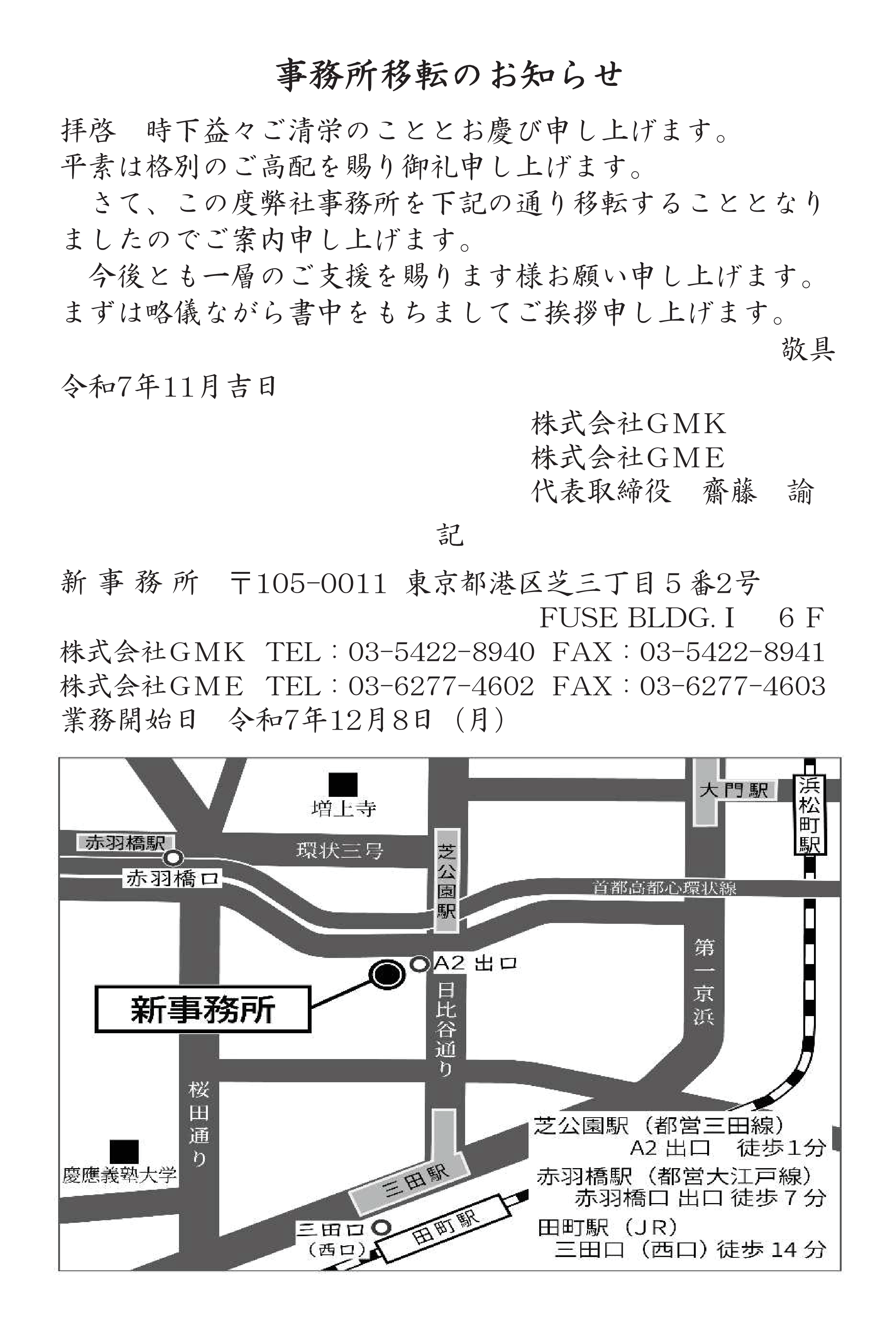 事務所を移転しました。 | 株式会社GMK 事務所を移転しました。 | 株式会社GMK