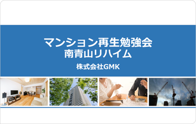 南青山リハイムマンション建替事業